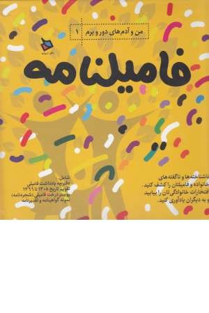 من و آدم های دور و برم (فامیلنامه) من و آدم های دور و برم (فامیلنامه)