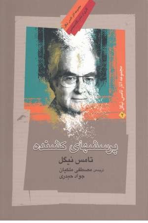 پرسشهای کشنده(تامس نیگل) پرسشهای کشنده(تامس نیگل)