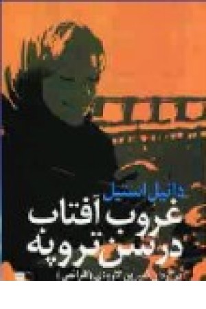 غروب آفتاب در سن تروپه (مهر) غروب آفتاب در سن تروپه (مهر)