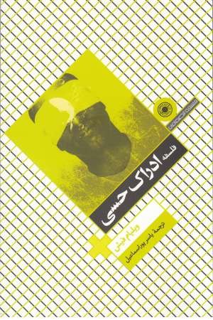 فلسفه ادراک حسی فلسفه ادراک حسی