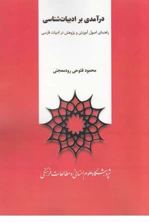 درآمدی بر ادبیات شناسی درآمدی بر ادبیات شناسی