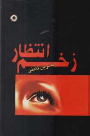 زخم انتظار (آفرینش) زخم انتظار (آفرینش)