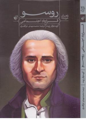 راهنمای خواندن (قرارداد اجتماعی: روسو)