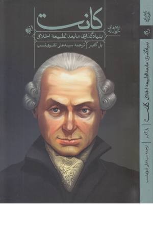 راهنمای خواندن (بنیاد گذاری مابعدالطبیعه اخلاق: کانت) راهنمای خواندن (بنیاد گذاری مابعدالطبیعه اخلاق: کانت)