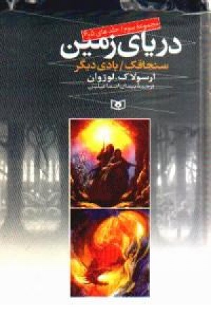 دریای زمین (مجموعه سوم،زرکوب) قدیانی دریای زمین (مجموعه سوم،زرکوب) قدیانی