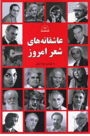عاشقانه های شعر امروز عاشقانه های شعر امروز