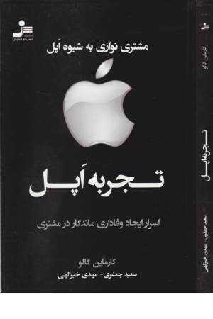 تجربه اپل(مشتری نوازی به شیوه اپل) تجربه اپل(مشتری نوازی به شیوه اپل)