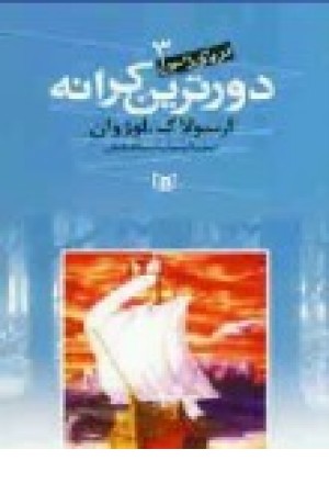 دریای زمین3 (دورترین کرانه) قدیانی دریای زمین3 (دورترین کرانه) قدیانی