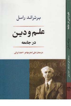 علم و دین در جامعه