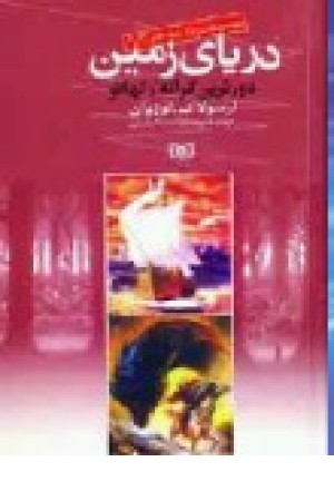دریای زمین (مجموعه دوم،زرکوب) قدیانی دریای زمین (مجموعه دوم،زرکوب) قدیانی