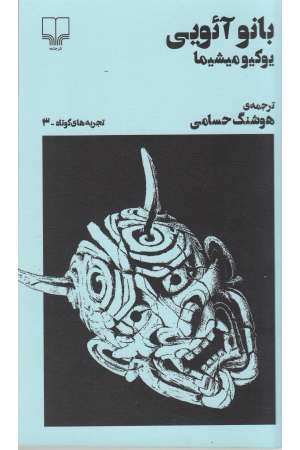 بانو آیویی(تجربه های کوتاه 3)