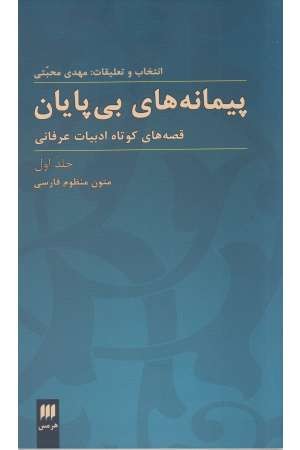 پیمانه های بی پایان(قصه های کوتاه ادبیات عرفانی)2جلدی پیمانه های بی پایان(قصه های کوتاه ادبیات عرفانی)2جلدی
