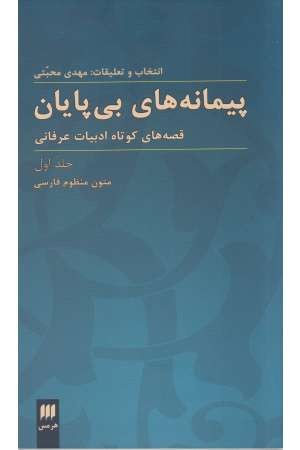 پیمانه های بی پایان(قصه های کوتاه ادبیات عرفانی)2جلدی