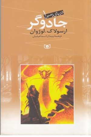 دریای زمین (مجموعه اول، زرکوب) دریای زمین (مجموعه اول، زرکوب)