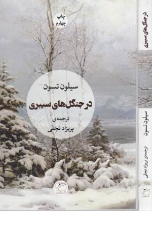 در جنگلهای سیبری