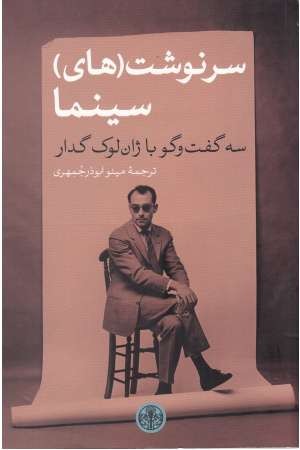 سرنوشت (های) سینما (سه گفت و گو با ژان لوک گدار) سرنوشت (های) سینما (سه گفت و گو با ژان لوک گدار)