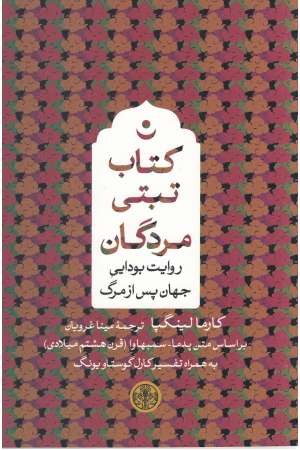 کتاب تبتی مردگان (روایت بودایی جهان پس از مرگ) کتاب تبتی مردگان (روایت بودایی جهان پس از مرگ)