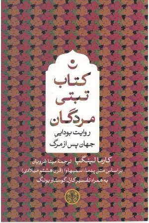 کتاب تبتی مردگان (روایت بودایی جهان پس از مرگ)