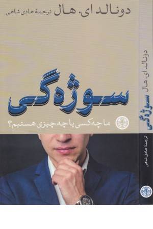 سوژه گی (ما چه کسی یا چه چیزی هستیم؟)