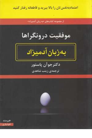 موفقیت درونگراها به زبان آدمیزاد موفقیت درونگراها به زبان آدمیزاد
