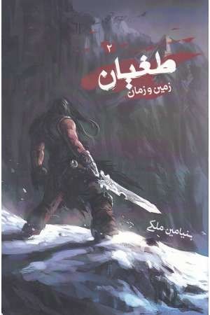 طغیان 2 (زمین و زمان) طغیان 2 (زمین و زمان)