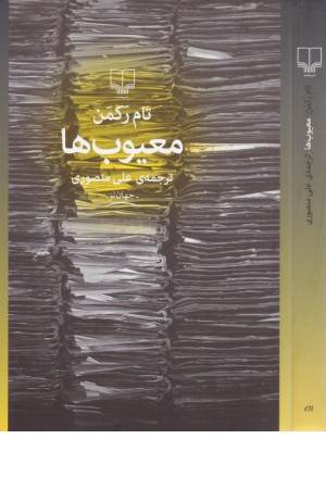 معیوب ها (جهان نو)