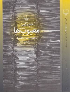 معیوب ها (جهان نو)