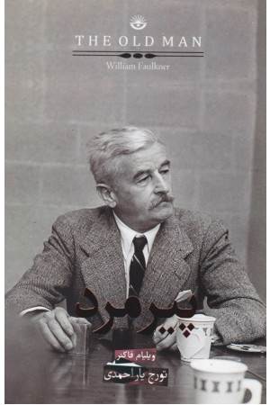 پیرمرد (کتابسرای نیک)