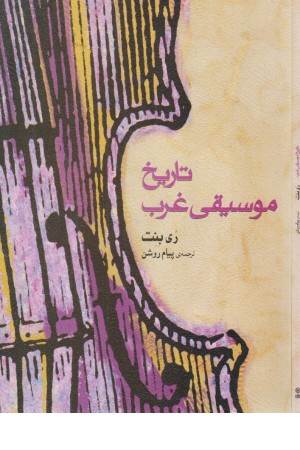 تاریخ موسیقی غرب