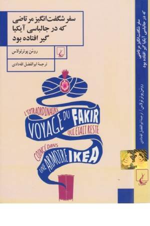 سفر شگفت انگیز مرتاضی که در جالباسی آیکیا گیر افتاده بود