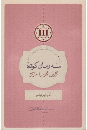 سه رمان کوتاه سه رمان کوتاه