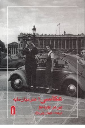 عکاسی (هنر میان مایه) عکاسی (هنر میان مایه)