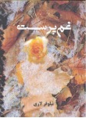 غم پرست (آسیم) غم پرست (آسیم)
