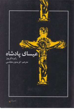 عیسای پادشاه