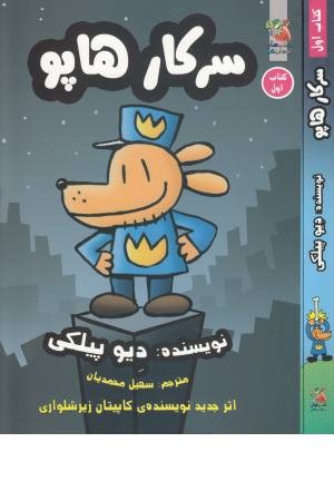 سرکار هاپو (کتاب اول) سرکار هاپو (کتاب اول)