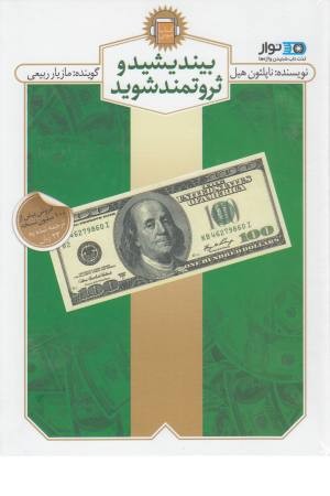 کتاب صوتی(بیندیشید و ثروتمند شوید) کتاب صوتی(بیندیشید و ثروتمند شوید)