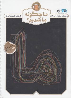 کتاب صوتی(ما چگونه ما شدیم) کتاب صوتی(ما چگونه ما شدیم)