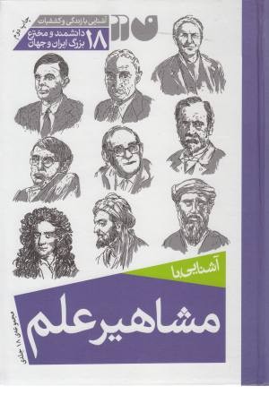 مشاهیر علم (مجموعه 18 جلدی با قاب) مشاهیر علم (مجموعه 18 جلدی با قاب)
