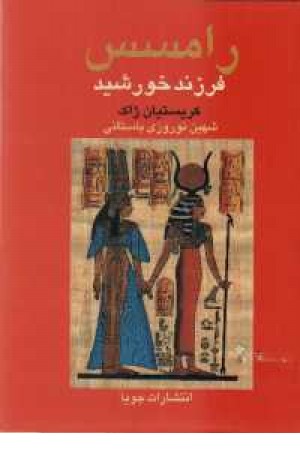 رامسس، فرزند خورشید (2جلدی) رامسس، فرزند خورشید (2جلدی)