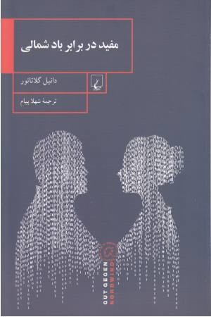مفید در برابر باد شمالی مفید در برابر باد شمالی