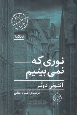 نوری که نمی بینیم نوری که نمی بینیم