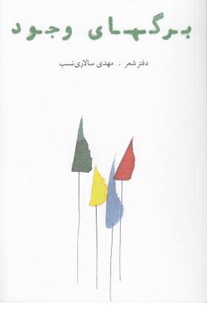 برگهای وجود
