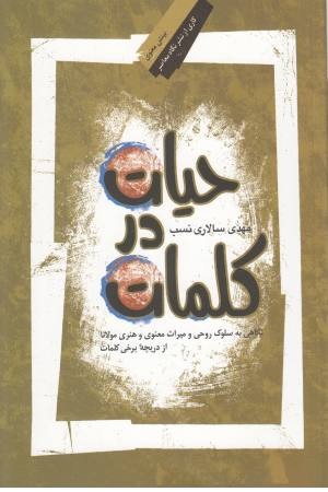 حیات در کلمات حیات در کلمات