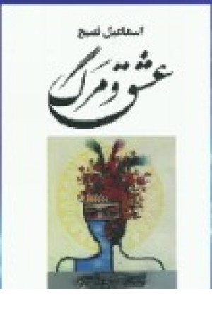 عشق ومرگ (اسماعیل فصیح ) آسیم عشق ومرگ (اسماعیل فصیح ) آسیم