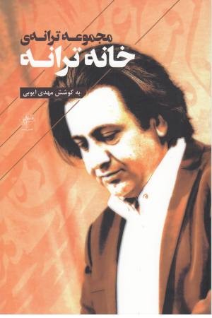 مجموعه ترانه خانه ترانه