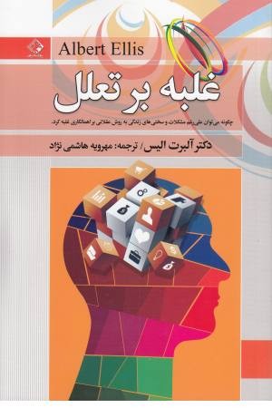 غلبه بر تعلل غلبه بر تعلل