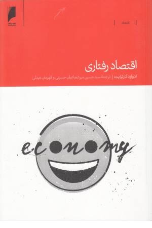 اقتصاد رفتاری (دنیای اقتصاد)