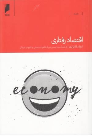 اقتصاد رفتاری (دنیای اقتصاد) اقتصاد رفتاری (دنیای اقتصاد)