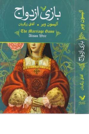 بازی ازدواج