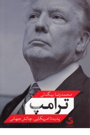 ترامپ (پدیده آمریکایی چالش جهانی) ترامپ (پدیده آمریکایی چالش جهانی)